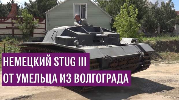 Умелец из Волгограда собрал немецкий StuG III