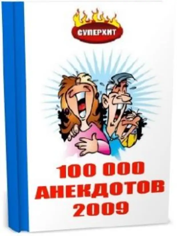 Сборник анекдотов про. 100 Анекдотов. Сборник анекдотов. Сборник анекдотов книга. 100 Смешных анекдотов книга.