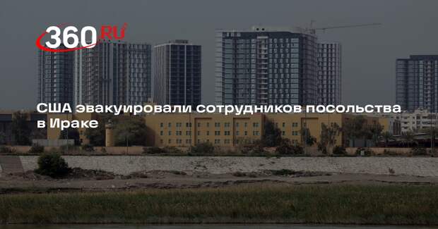 США эвакуировали сотрудников посольства в Ираке