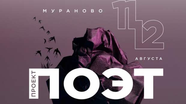 В усадьбе «Мураново» пройдет III фестиваль «Проект: ПОЭТ»