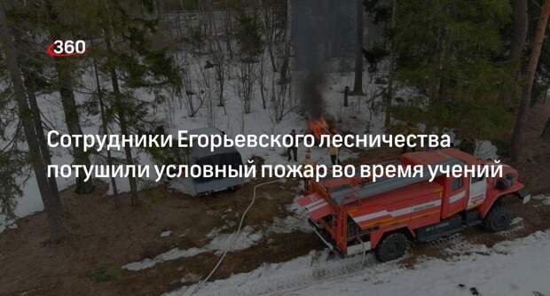 Сотрудники Егорьевского лесничества потушили условный пожар во время учений