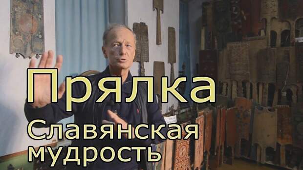 Космос в прялке. Славянская мудрость