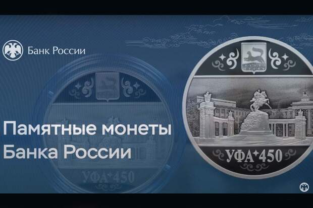 Банк России отчеканил серебряную монету к 450-летию Уфы