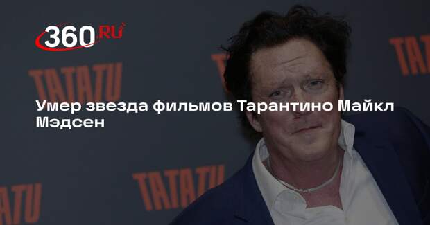 Умер актер из фильмов «Убить Билла» и «Бешеные псы» Майкл Мэдсен