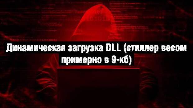 Динамическая загрузка DLL (стиллер весом примерно в 9-кб)