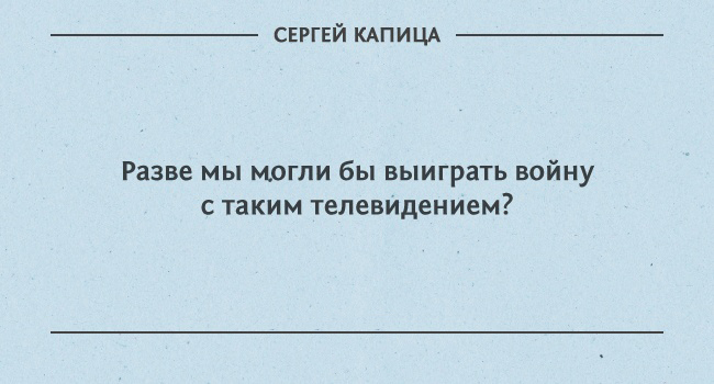 цитаты Сергея Капицы