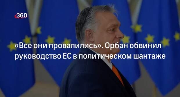 Орбан: лидеры ЕС должны уйти в отставку, потому что провалили ключевые проекты