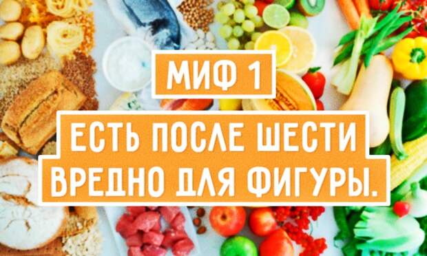 10 мифов о здоровом питании