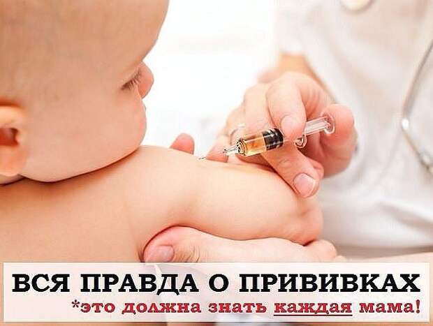 Правда о прививках - это должна знать каждая мама