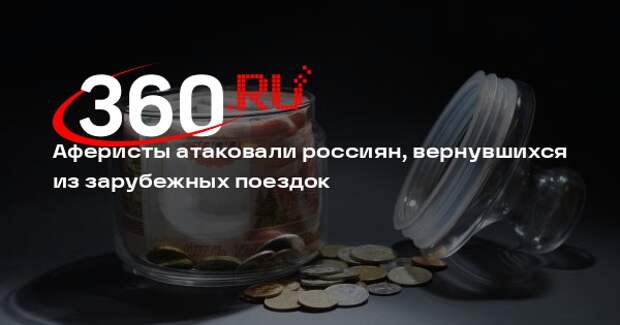 Шейкин: аферисты под видом госорганов выманивают деньги у вернувшихся туристов