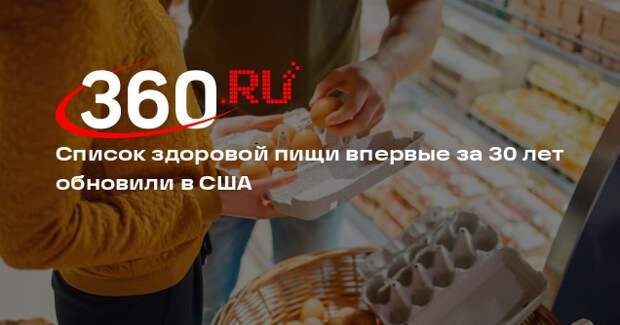 Список здоровой пищи впервые за 30 лет обновили в США