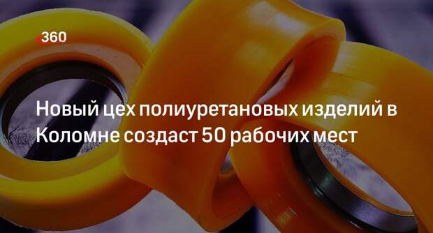 Новый цех полиуретановых изделий в Коломне создаст 50 рабочих мест