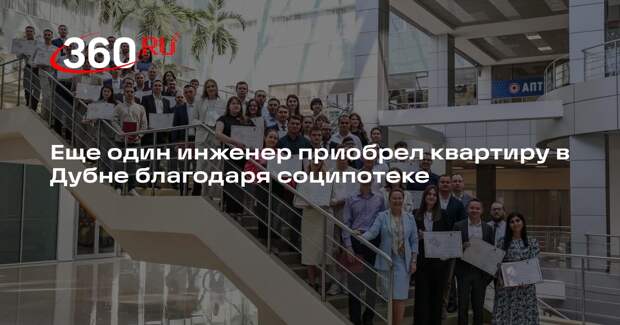 Еще один инженер приобрел квартиру в Дубне благодаря соципотеке