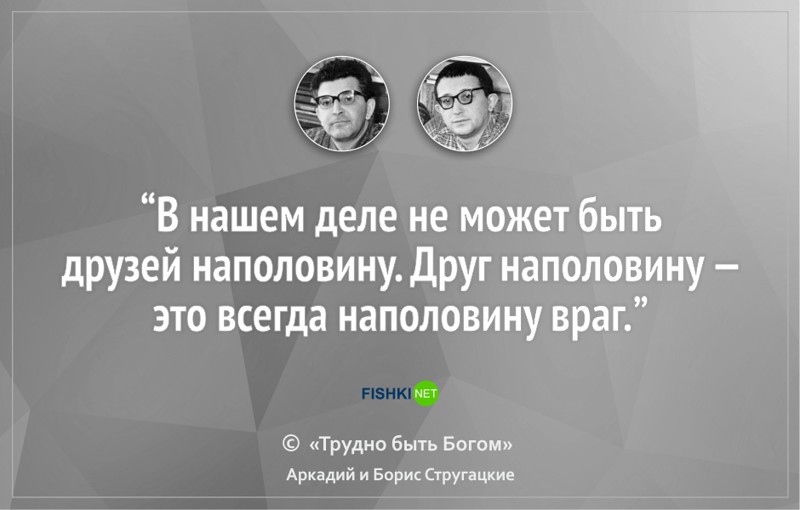 16 цитат братьев Стругацких, которые научат вас мыслить шире Стругацкие, литература, цитаты