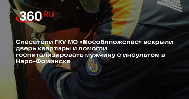 Спасатели помогли экстренно госпитализировать мужчину в Наро-Фоминске