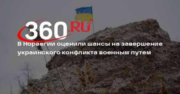 Главком ВС Норвегии заявил, что не верит в военное решение конфликта на Украине