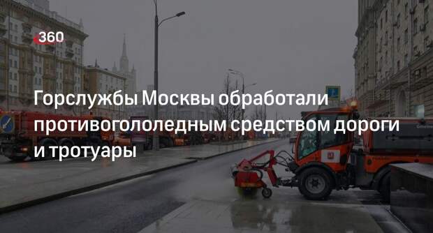 Московские коммунальщики обработали дороги противогололедным средством