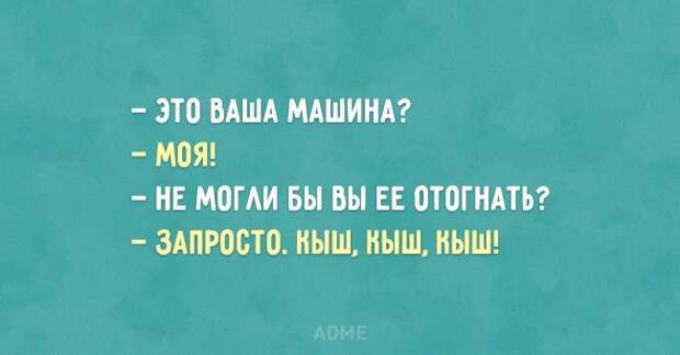 Открытки с автомобильным юмором