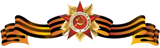 георгиевская лента