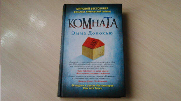 5. Эмма Донохью, 5. Эмма Донохью,