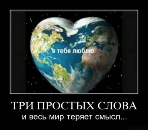 демотиваторы о любви, большая подборка.