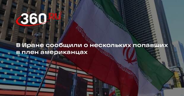 В Иране сообщили о нескольких попавших в плен американцах