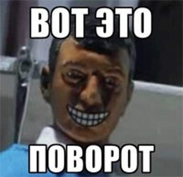 Вот это поворот!