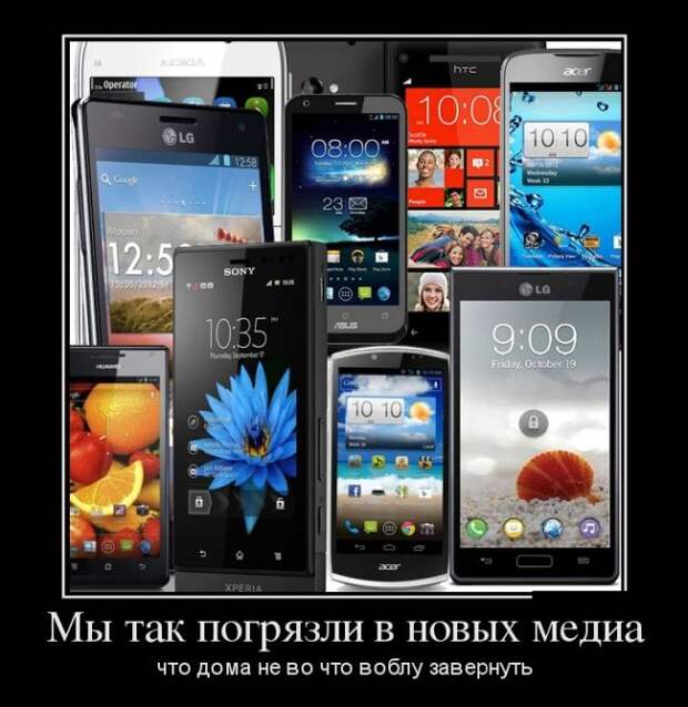 Мы так погрязли в новых медиа, что не во что дома воблу завернуть демотиватор, юмор