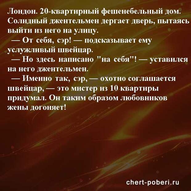 Самые смешные анекдоты ежедневная подборка chert-poberi-anekdoty-chert-poberi-anekdoty-01490217102020-12 картинка chert-poberi-anekdoty-01490217102020-12