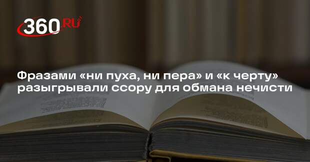 Филолог Шаронов объяснил значение фраз «ни пуха, ни пера» и «к черту»