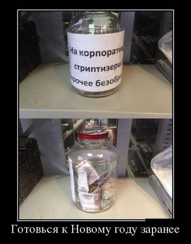 Готовься к Новому году заранее демотиватор, юмор