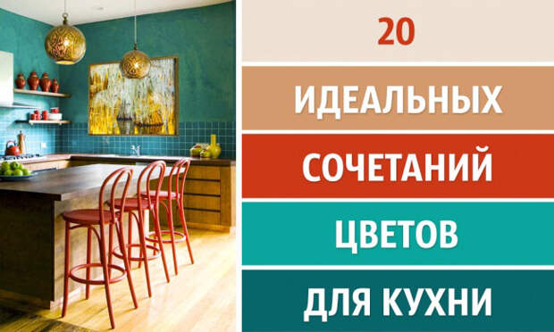 20 идеальных сочетаний цветов в интерьере кухни