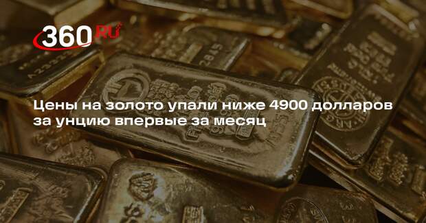 Цены на золото упали ниже 4900 долларов за унцию впервые за месяц