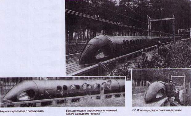 Испытания шаропоезда| Фото: Альтернативная История. Испытания шаропоезда| Фото: Альтернативная История.