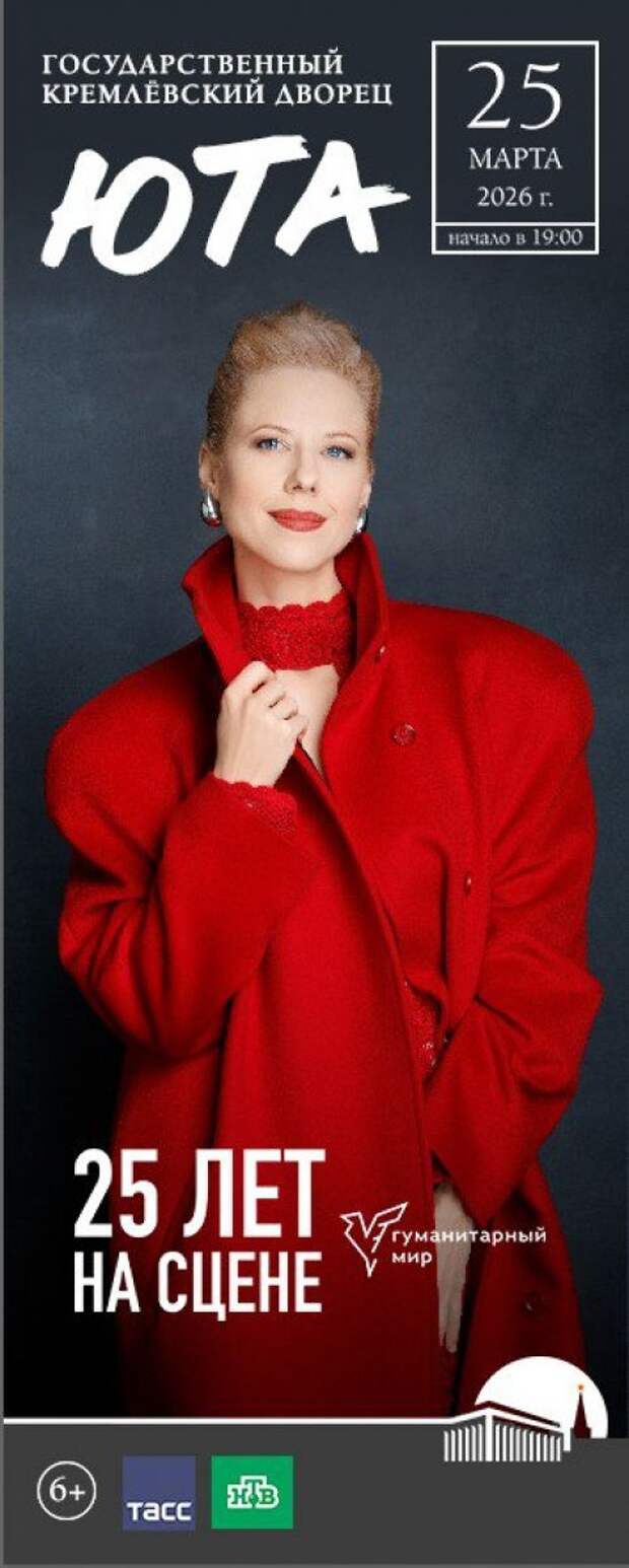 25 марта 2026 года в Кремле Юта отметит 25-летие творческой деятельности большим концертом