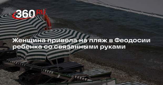 Прокуратура начала проверять сообщения о связанном ребенке на пляже в Феодосии