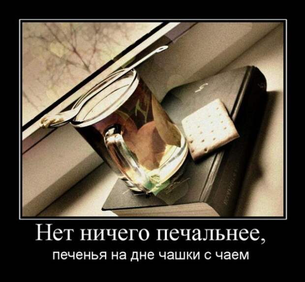 Нет ничего печальнее, печенья на дне чашки с чаем демотиватор, юмор