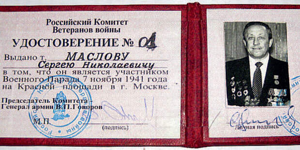 Удостоверение  С. Н. Маслова — участника парада на Красной площади в Москве 7 ноября 1941 года