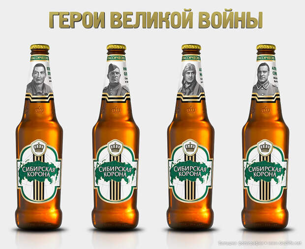 Герои ВОВ на пиве
