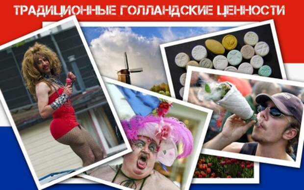 ФотоАльбом: Традиционные голландские ценности!