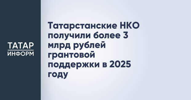 Татарстанские НКО получили более 3 млрд рублей грантовой поддержки в 2025 году