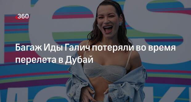 Блогер Галич рассказала о потерянном багаже с одеждой во время поездки в Дубай