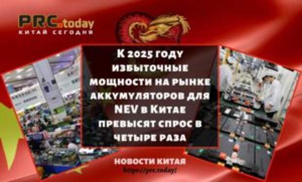 К 2025 году избыточные мощности на рынке аккумуляторов для NEV в Китае превысят спрос в четыре раза