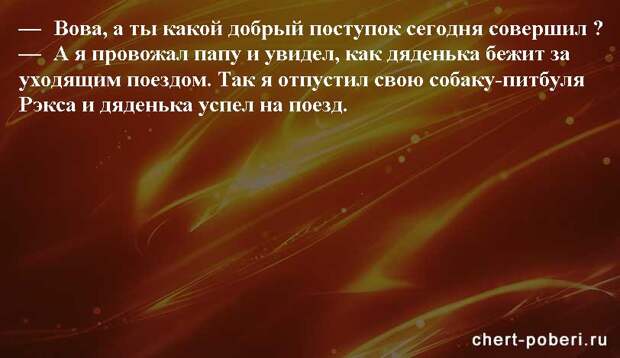 Самые смешные анекдоты ежедневная подборка chert-poberi-anekdoty-chert-poberi-anekdoty-42480217102020-18 картинка chert-poberi-anekdoty-42480217102020-18