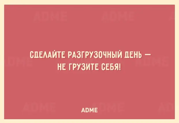 Сделайте сегодня разгрузочный день не грузите себя картинки с надписями