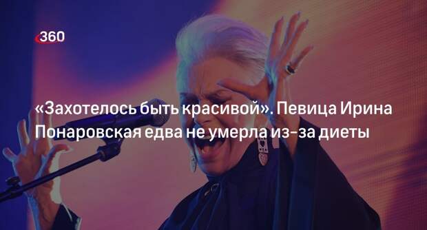 Певица Ирина Понаровская рассказала, что у нее отказали почки из-за жестких диет