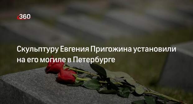 47news: на Пороховском кладбище в Петербурге установили скульптуру Пригожина