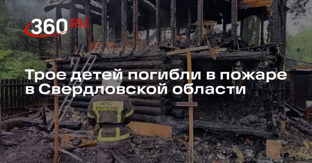 Трое детей погибли в пожаре в Свердловской области