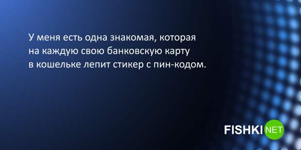 11. Все правильно делает 11. Все правильно делает подслушано, провал, юмор