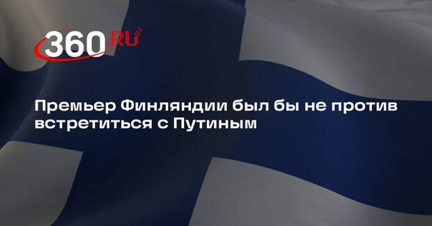 Премьер Финляндии Орпо заявил, что был бы не против встретиться с Путиным